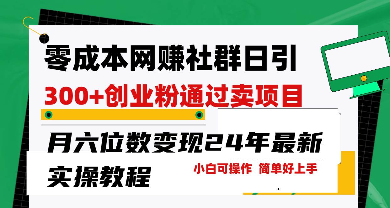 零成本网赚群日引300+创业粉，卖项目月六位数变现，门槛低好上手！24年…-九章网创