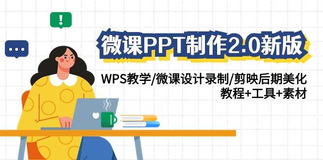 微课PPT制作-2.0新版：WPS教学/微课设计录制/剪映后期美化/教程+工具+素材-九章网创