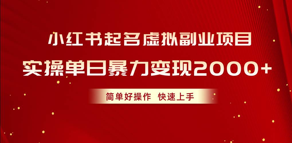 图片[1]-小红书起名虚拟副业项目，实操单日暴力变现2000+，简单好操作，快速上手-九章网创