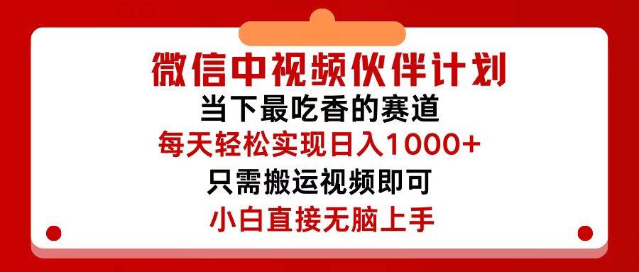 微信中视频伙伴计划，仅靠搬运就能轻松实现日入500+，关键操作还简单，…-九章网创