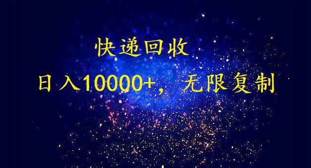 完美落地，暴利快递回收项目。每天收入10000+，可无限放大-九章网创