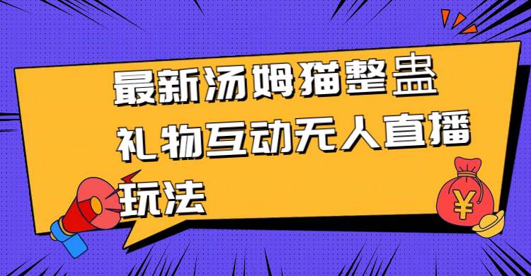 图片[1]-最新汤姆猫整蛊礼物互动无人直播玩法-九章网创