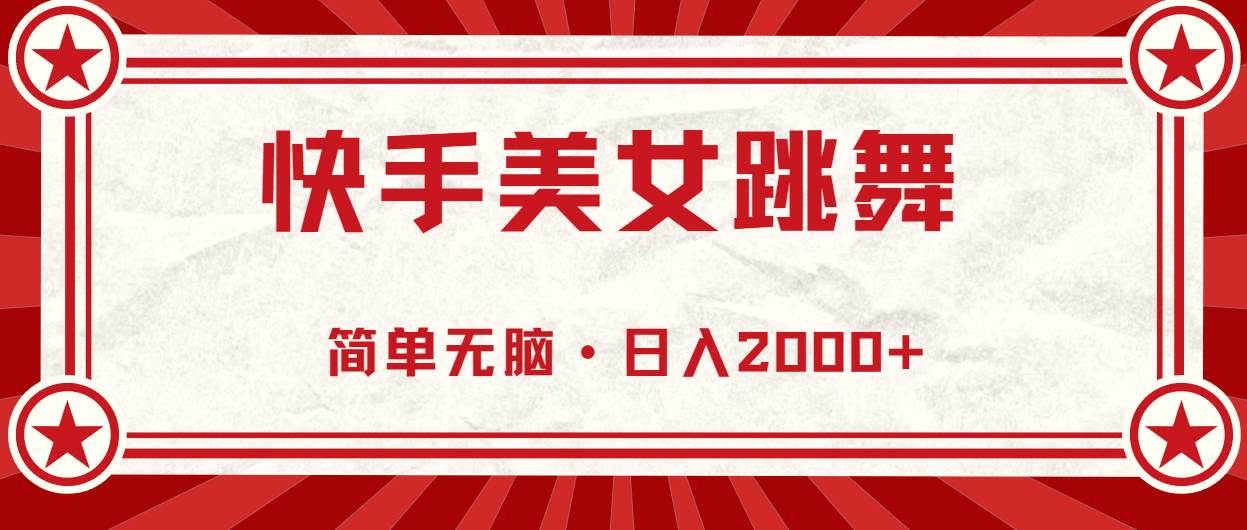 快手美女跳舞，简单无脑，轻轻松松日入2000+-九章网创