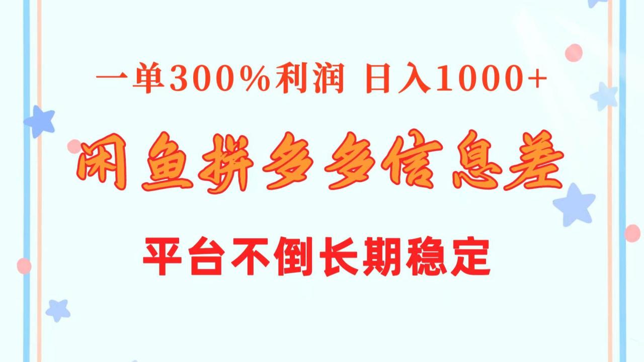 闲鱼配合拼多多信息差玩法  一单300%利润  日入1000+  平台不倒长期稳定-九章网创