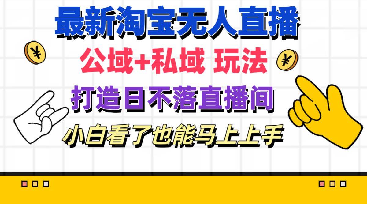 图片[1]-最新淘宝无人直播 公域+私域玩法打造真正的日不落直播间 小白看了也能…-九章网创