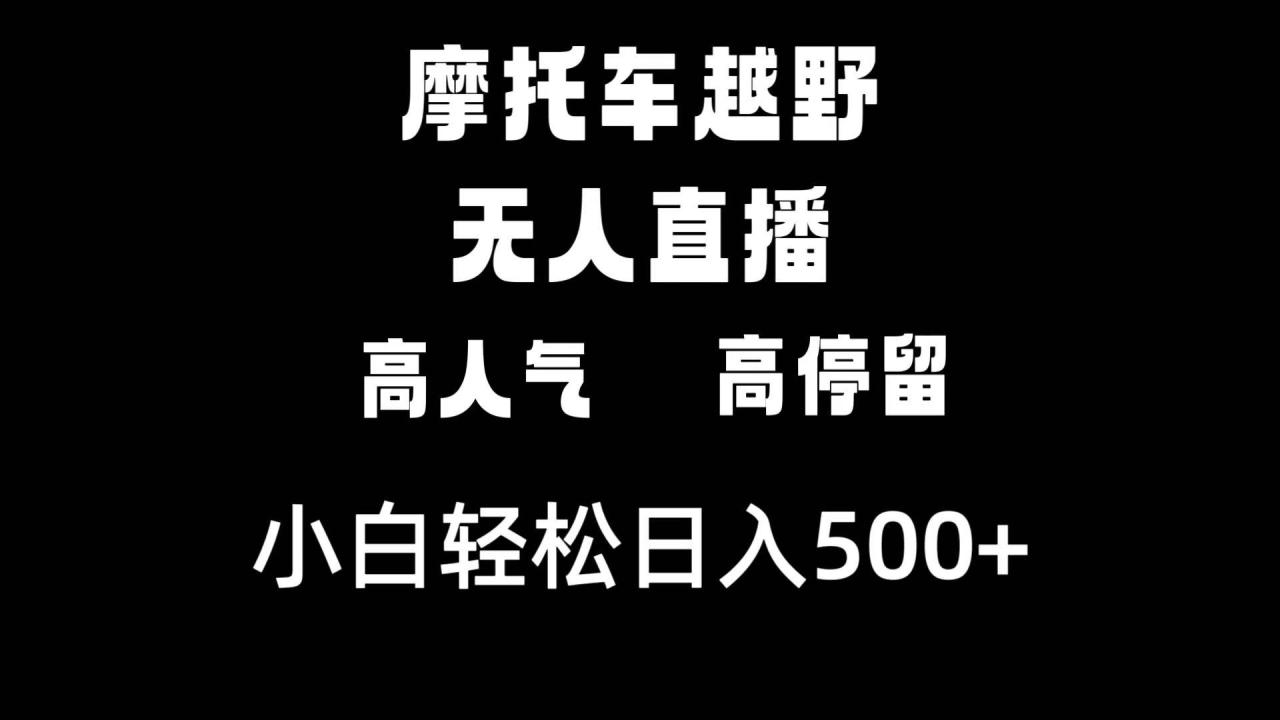 图片[1]-摩托车越野无人直播，高人气高停留，下白轻松日入500+-九章网创