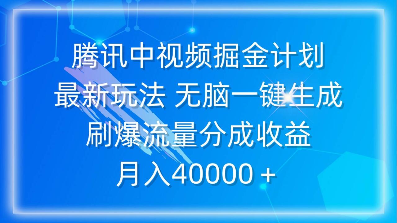 腾讯中视频掘金计划，最新玩法 无脑一键生成 刷爆流量分成收益 月入40000＋-九章网创