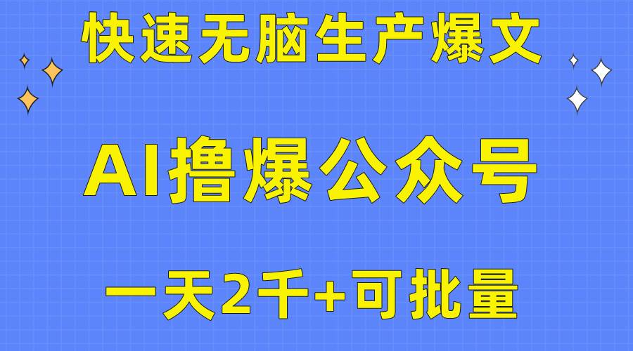 用AI撸爆公众号流量主，快速无脑生产爆文，一天2000利润，可批量！！-九章网创