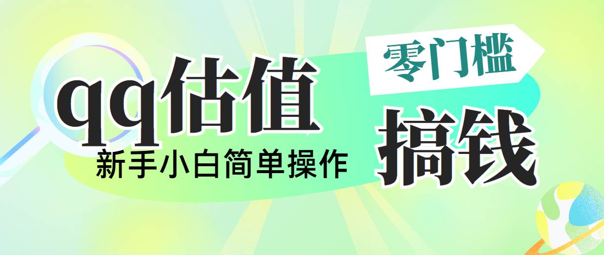 图片[1]-靠qq估值直播，多平台操作，适合小白新手的项目，日入500+没有问题-九章网创