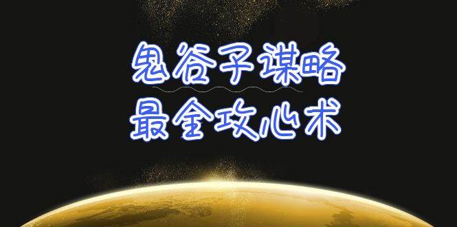 学透 鬼谷子谋略-最全攻心术_教你看懂人性没有搞不定的人（21节课+资料）-九章网创