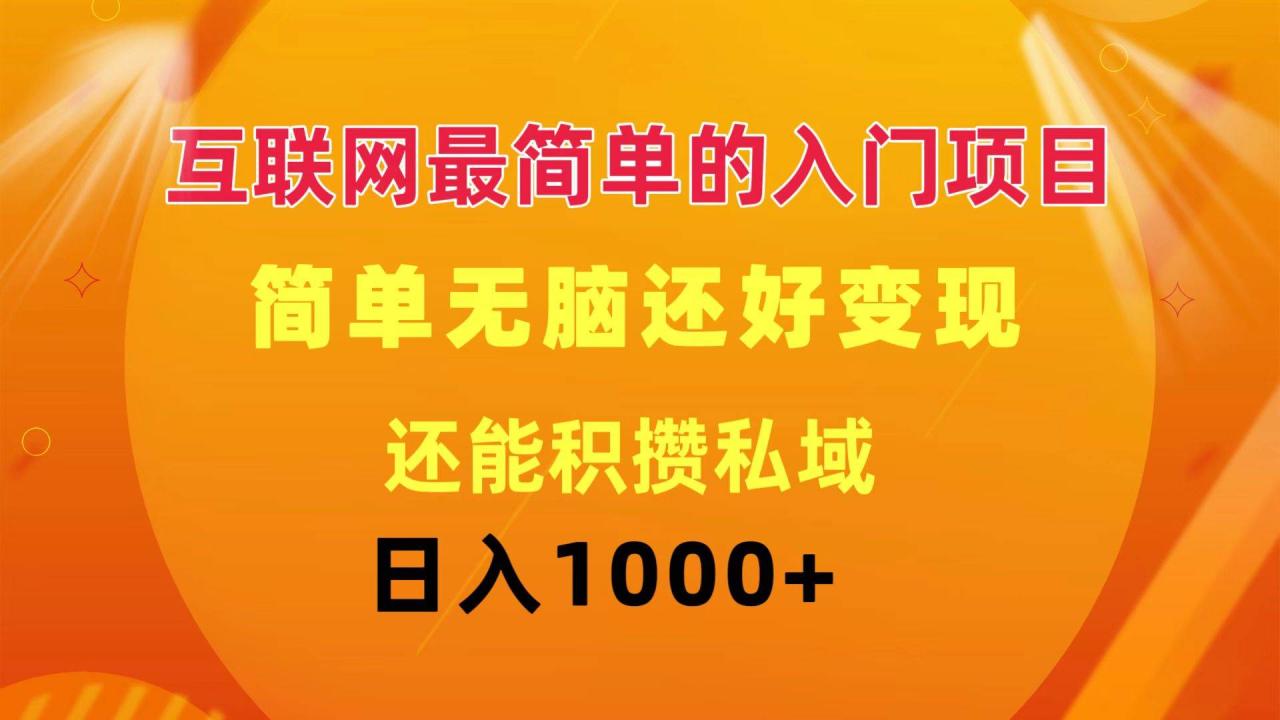 互联网最简单的入门项目：简单无脑变现还能积攒私域一天轻松1000+-九章网创