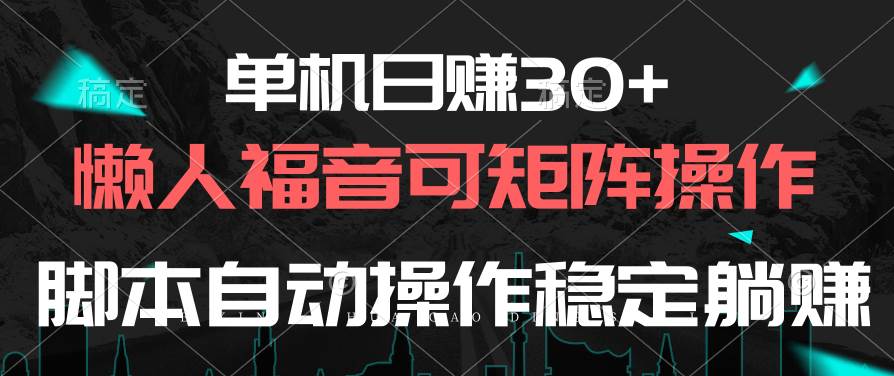 图片[1]-单机日赚30+，懒人福音可矩阵，脚本自动操作稳定躺赚-九章网创