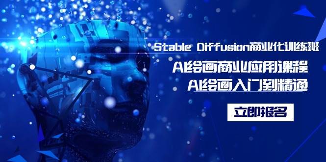 Stable Diffusion商业化训练班，Al绘画商业应用课程，AI绘画入门到精通-九章网创