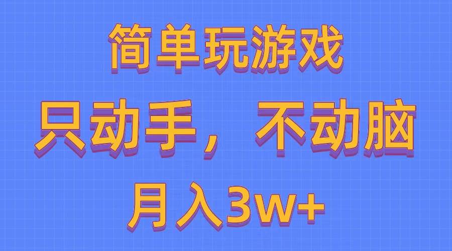 简单玩游戏月入3w+,0成本，一键分发，多平台矩阵（500G游戏资源）-九章网创