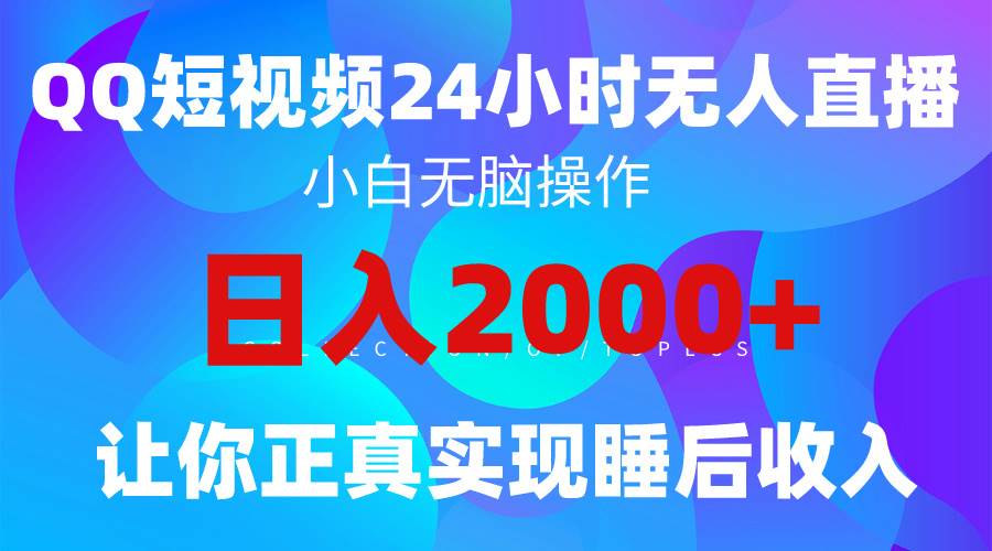 2024全新蓝海赛道，QQ24小时直播影视短剧，简单易上手，实现睡后收入4位数-九章网创