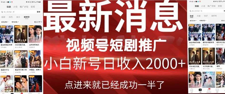 图片[1]-2024视频号推广短剧，福利周来临，即将开始短剧时代-九章网创