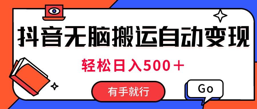 图片[1]-最新抖音视频搬运自动变现，日入500＋！每天两小时，有手就行-九章网创