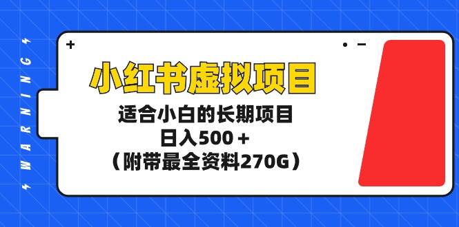 图片[1]-小红书虚拟项目，适合小白的长期项目，日入500＋（附带最全资料270G）-九章网创