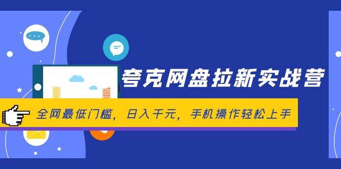 夸克网盘拉新实战营：全网最低门槛，日入千元，手机操作轻松上手-九章网创