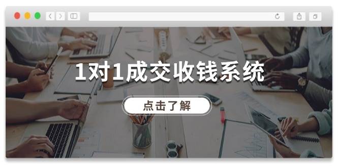 1对1成交 收钱系统，十年专注于引流和成交，全网130万+粉丝-九章网创