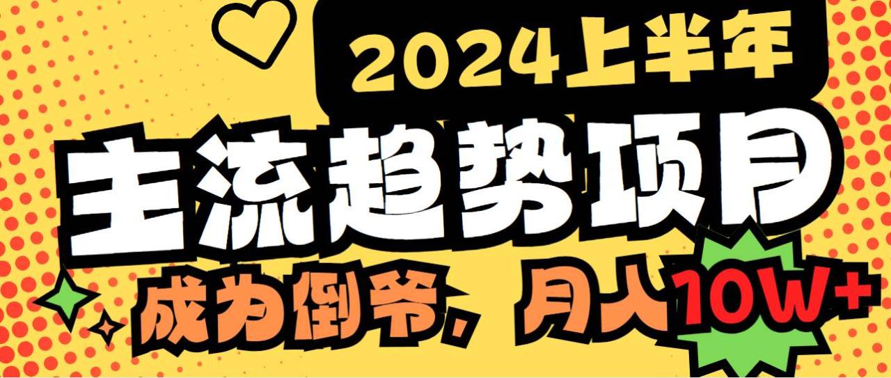 图片[1]-2024上半年主流趋势项目，打造中间商模式，成为倒爷，易上手，用心做，…-九章网创