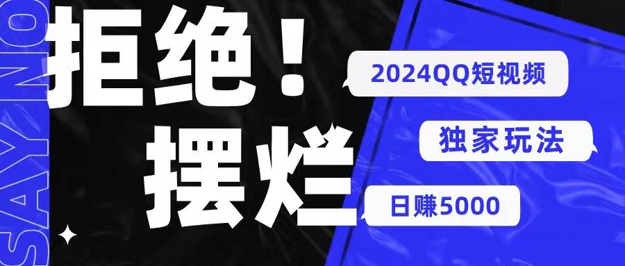 2024QQ短视频暴力独家玩法 利用一个小众软件，无脑搬运，无需剪辑日赚…-九章网创