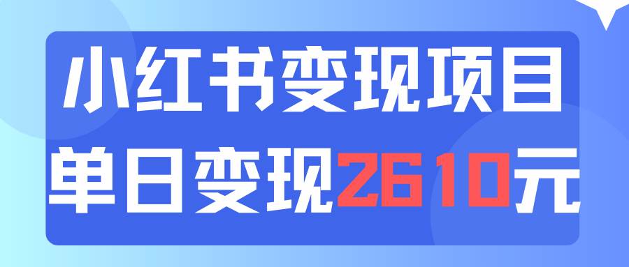 利用小红书卖资料单日引流150人当日变现2610元小白可实操（教程+资料）-九章网创