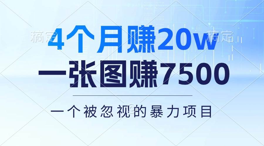 4个月赚20万！一张图赚7500！多种变现方式，一个被忽视的暴力项目-九章网创