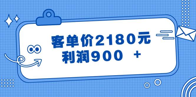 某公众号付费文章《客单价2180元，利润900 +》-九章网创