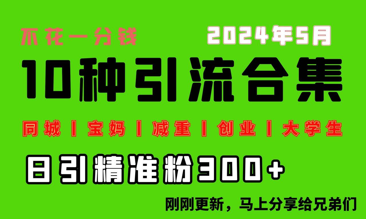 0投入，每天搞300+“同城、宝妈、减重、创业、大学生”等10大流量！-九章网创