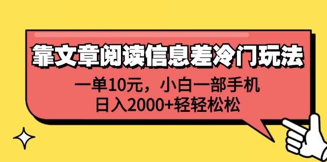 靠文章阅读信息差冷门玩法，一单10元，小白一部手机，日入2000+轻轻松松-九章网创