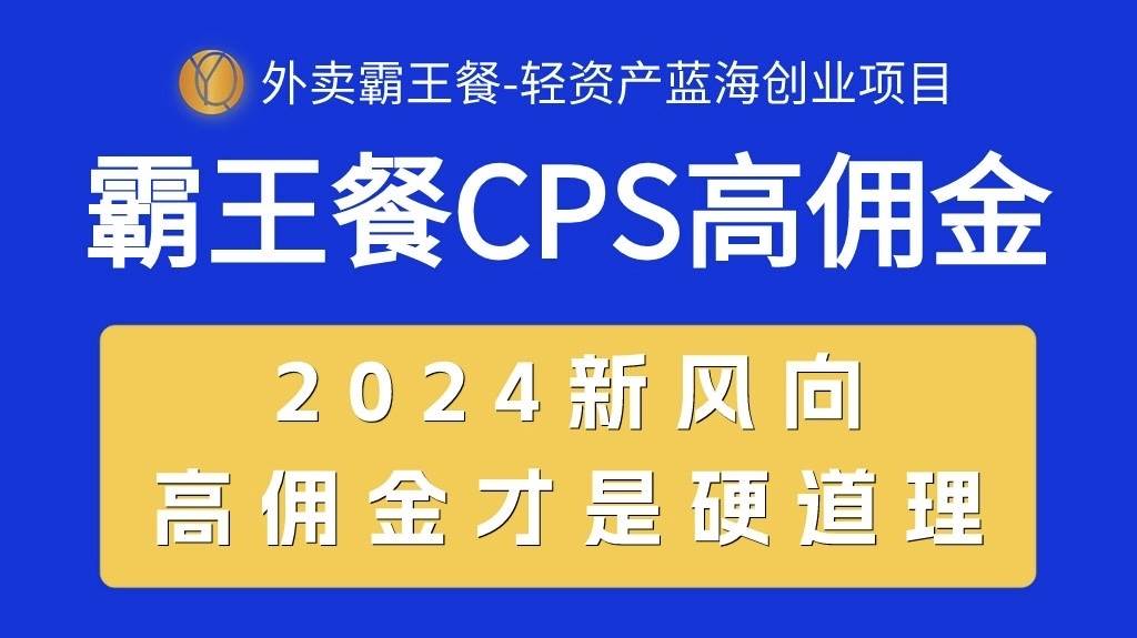 图片[1]-外卖霸王餐 CPS超高佣金，自用省钱，分享赚钱，2024蓝海创业新风向-九章网创