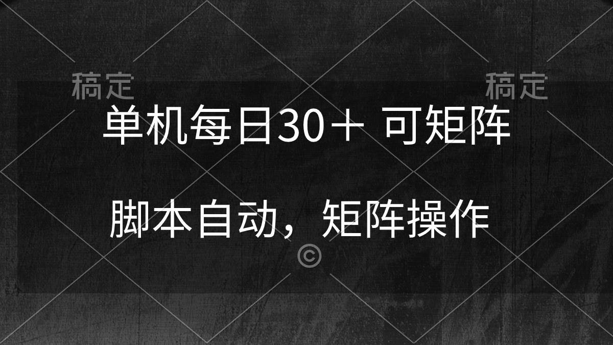 图片[1]-单机每日30＋ 可矩阵，脚本自动 稳定躺赚-九章网创