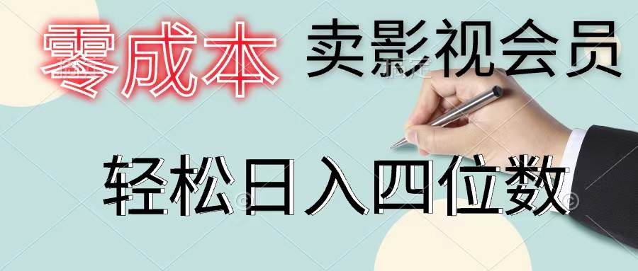 零成本卖影视会员，一天卖出上百单，轻松日入四位数-九章网创