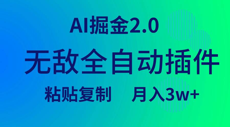 无敌全自动插件！AI掘金2.0，粘贴复制矩阵操作，月入3W+-九章网创