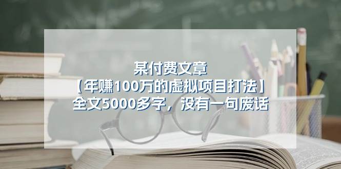 某付费文【年赚100万的虚拟项目打法】全文5000多字，没有一句废话-九章网创