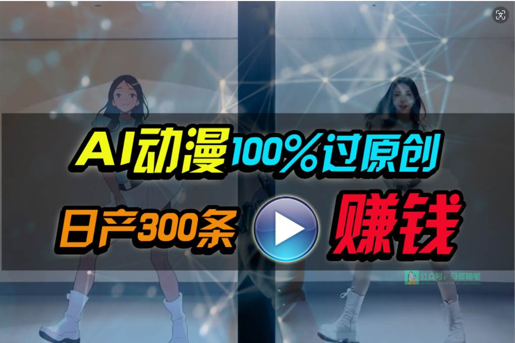 Ai动漫100%过原创，两分钟一条作品，简单上手，小白可做日入1000+-九章网创