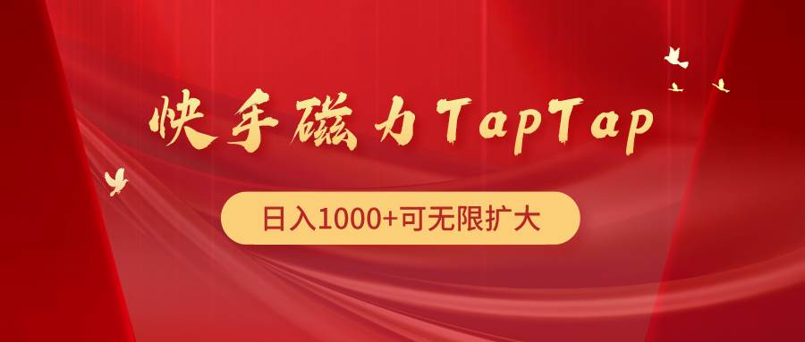 快手磁力TapTap暴利玩法-九章网创