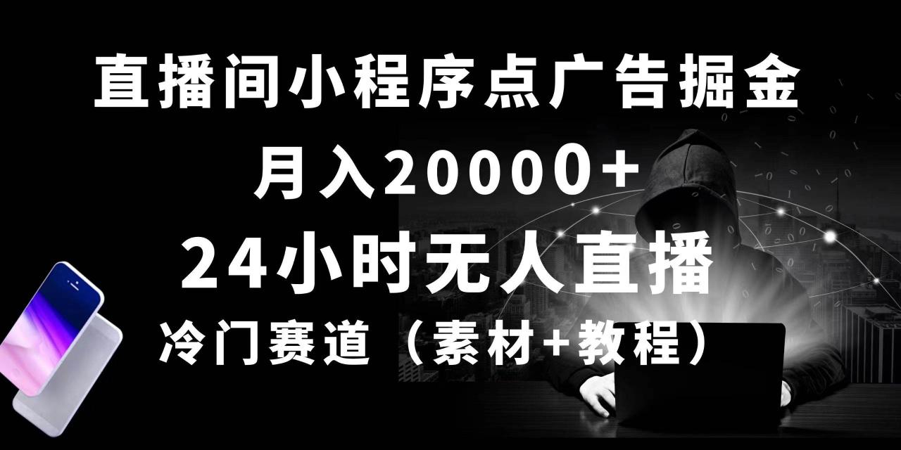 24小时无人直播小程序点广告掘金， 月入20000+，冷门赛道，起好猛，独…-九章网创