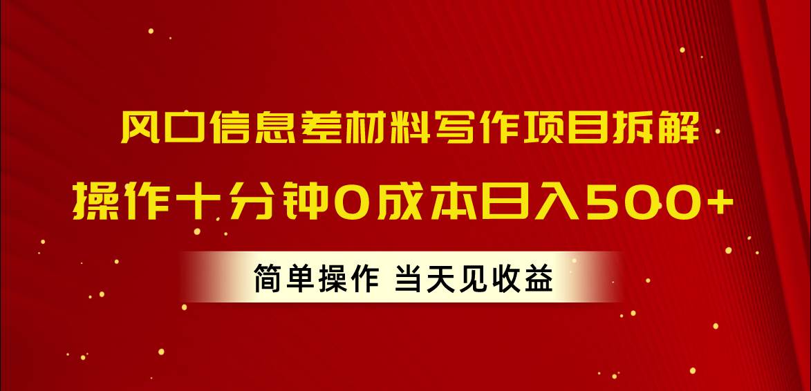 图片[1]-风口信息差材料写作项目拆解，操作十分钟0成本日入500+，简单操作当天…-九章网创