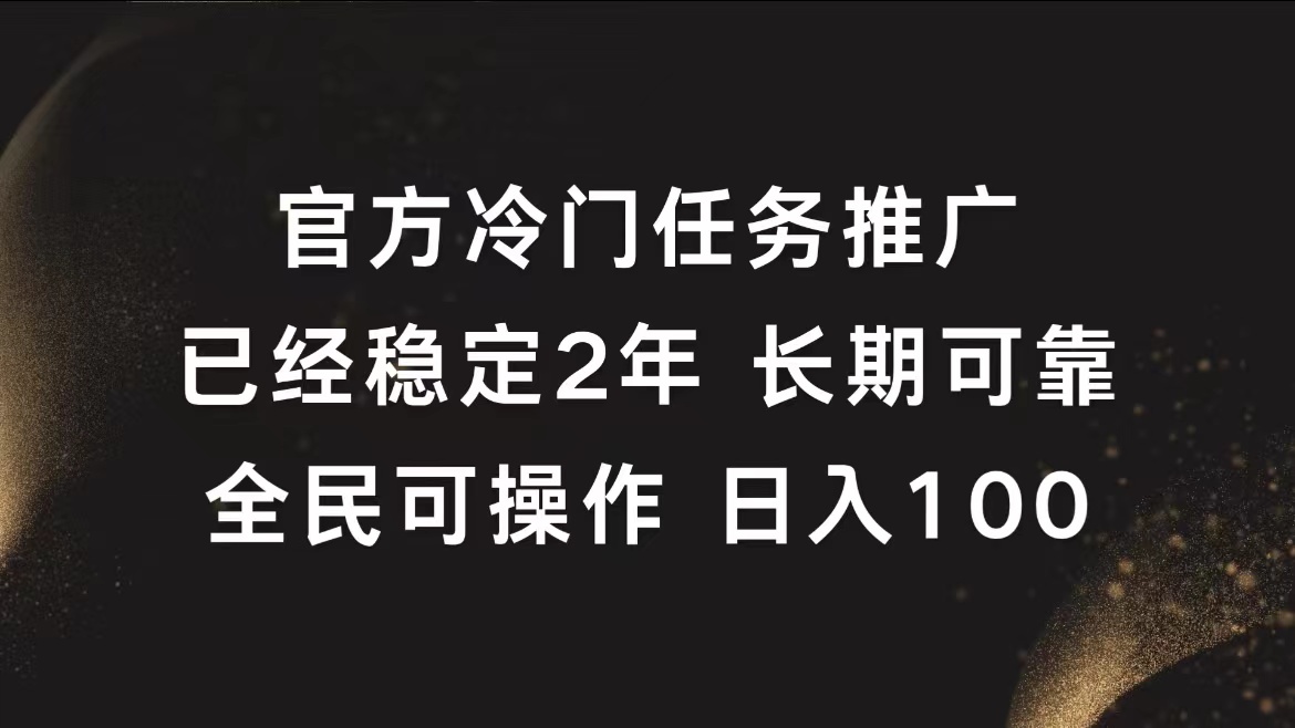 官方冷门任务，已经稳定2年，长期可靠日入100+-九章网创