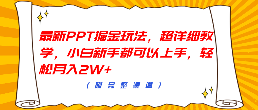 最新PPT掘金玩法，超详细教学，小白新手都可以上手，轻松月入2W+-九章网创