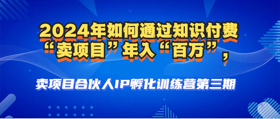 图片[3]-2024年普通人如何通过知识付费“卖项目”年入“百万”人设搭建-黑科技暴力引流-全流程-九章网创