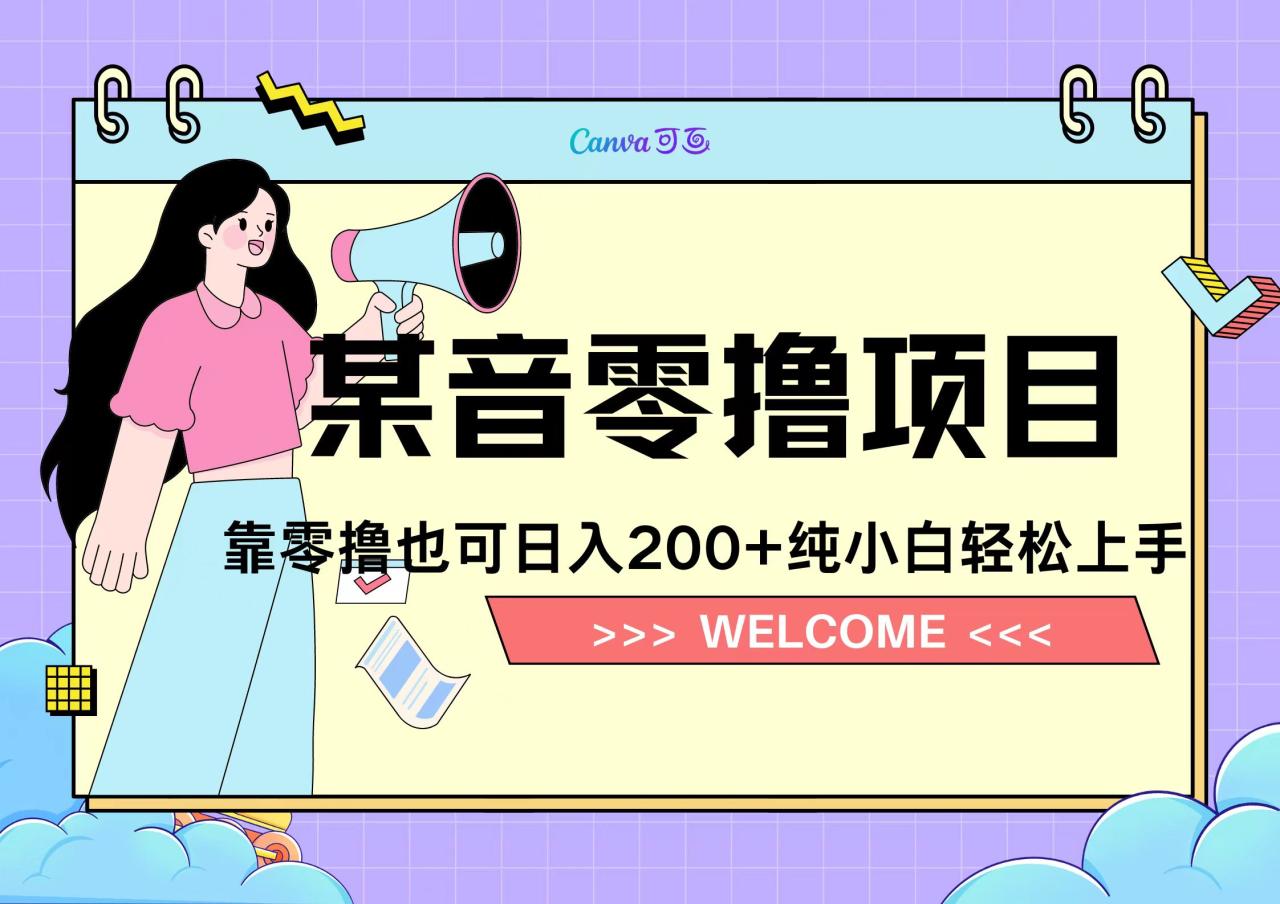 图片[1]-靠零撸也可日入200+，抖音小活动（附赠教程）-九章网创