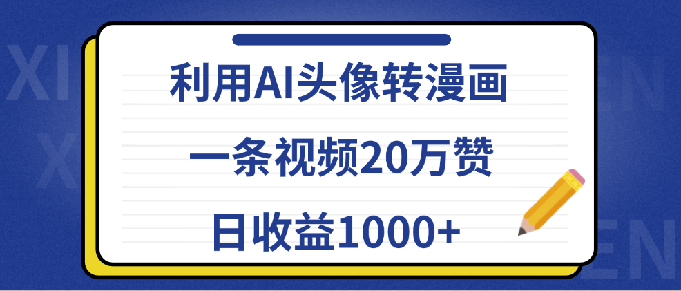 利用AI头像转漫画，一条视频20万赞，日收益1000+-九章网创