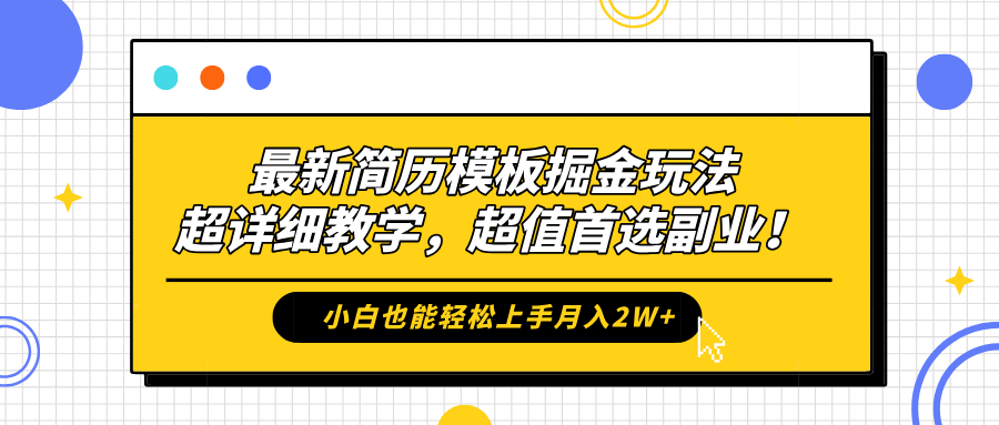 最新简历模板掘金玩法，保姆级喂饭教学，小白也能轻松上手月入2W+，超值首选副业！-九章网创