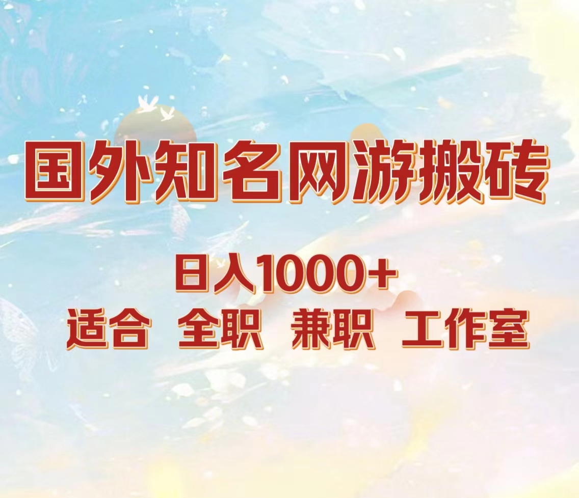 国外知名网游搬砖，日入1000+ 适合工作室和副业-九章网创