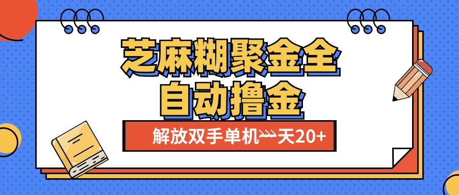 芝麻糊聚金助手，单机一天20+【永久脚本+使用教程】-九章网创