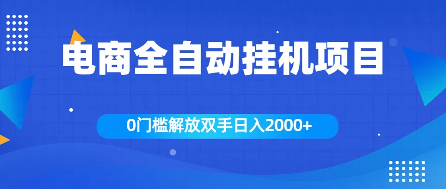 全新电商自动挂机项目，日入2000+-九章网创