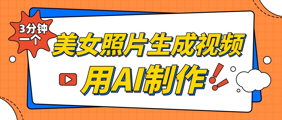 美女照片生成视频，引流男粉单日变现500+，发布各大平台，可矩阵操作（附变现方式）-九章网创